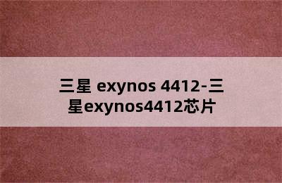 三星 exynos 4412-三星exynos4412芯片